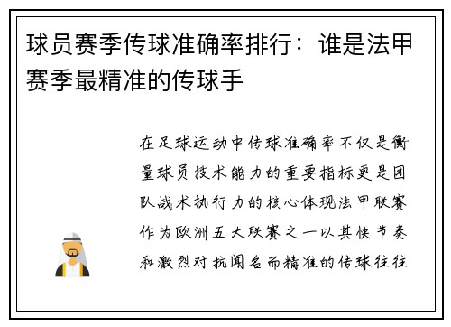 球员赛季传球准确率排行：谁是法甲赛季最精准的传球手