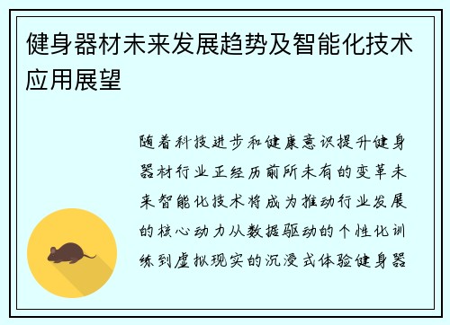 健身器材未来发展趋势及智能化技术应用展望