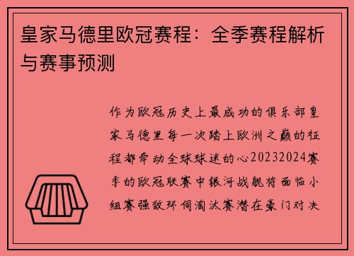 皇家马德里欧冠赛程：全季赛程解析与赛事预测