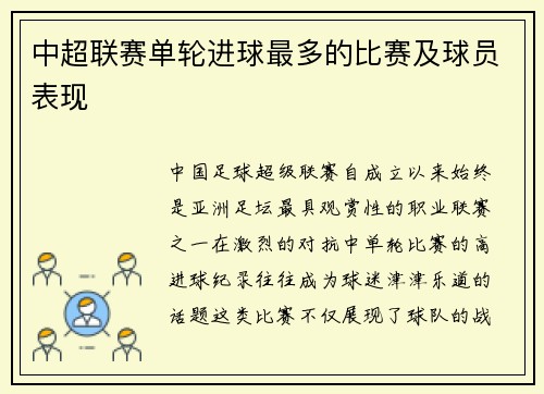 中超联赛单轮进球最多的比赛及球员表现