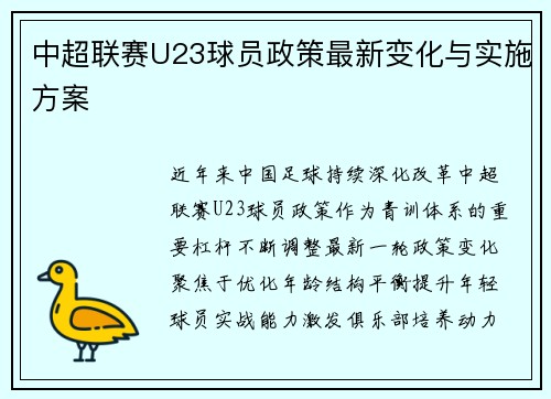中超联赛U23球员政策最新变化与实施方案