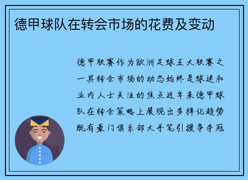 德甲球队在转会市场的花费及变动