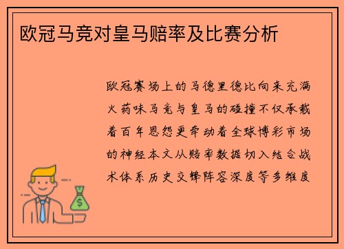 欧冠马竞对皇马赔率及比赛分析