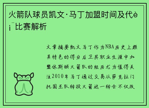 火箭队球员凯文·马丁加盟时间及代表比赛解析