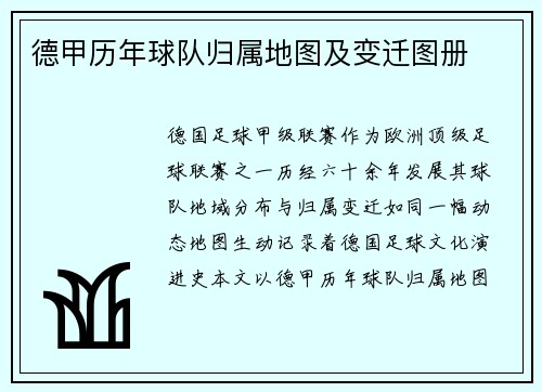 德甲历年球队归属地图及变迁图册