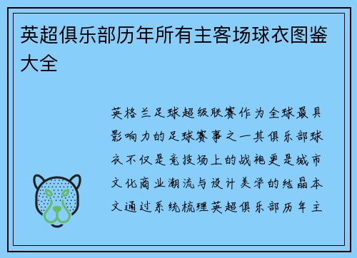 英超俱乐部历年所有主客场球衣图鉴大全