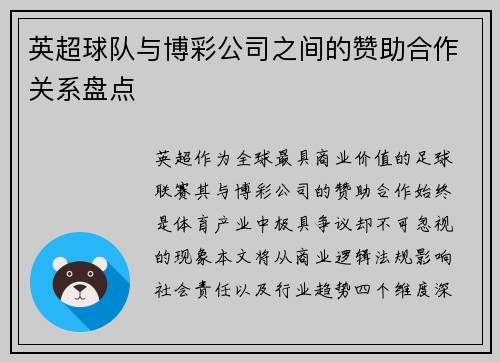 英超球队与博彩公司之间的赞助合作关系盘点