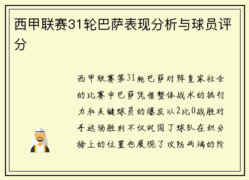 西甲联赛31轮巴萨表现分析与球员评分