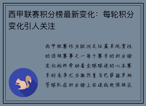 西甲联赛积分榜最新变化：每轮积分变化引人关注