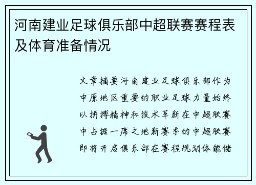 河南建业足球俱乐部中超联赛赛程表及体育准备情况