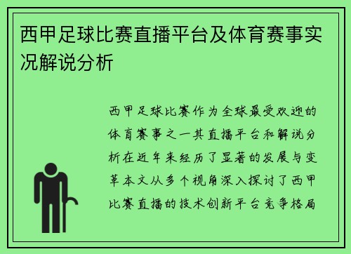 西甲足球比赛直播平台及体育赛事实况解说分析