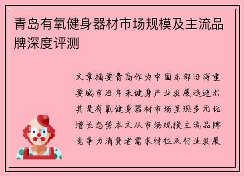 青岛有氧健身器材市场规模及主流品牌深度评测