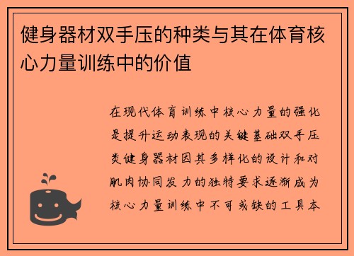 健身器材双手压的种类与其在体育核心力量训练中的价值