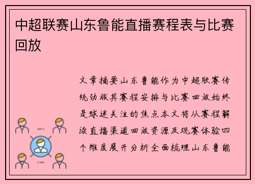 中超联赛山东鲁能直播赛程表与比赛回放