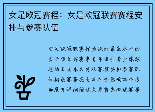 女足欧冠赛程：女足欧冠联赛赛程安排与参赛队伍