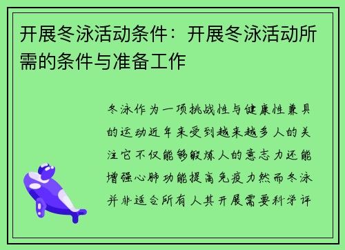 开展冬泳活动条件：开展冬泳活动所需的条件与准备工作