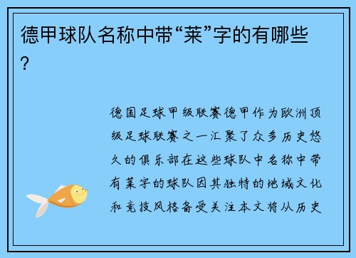 德甲球队名称中带“莱”字的有哪些？