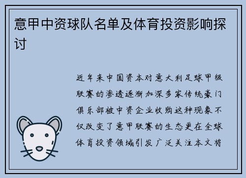 意甲中资球队名单及体育投资影响探讨