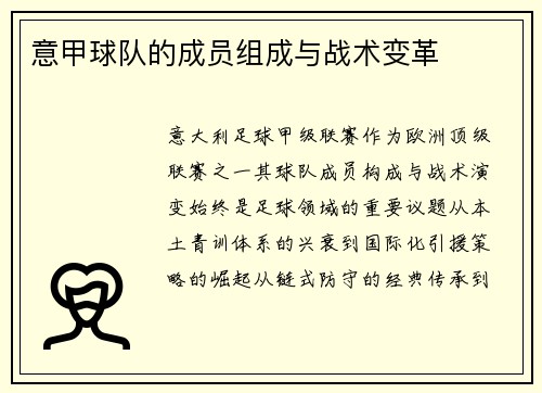 意甲球队的成员组成与战术变革