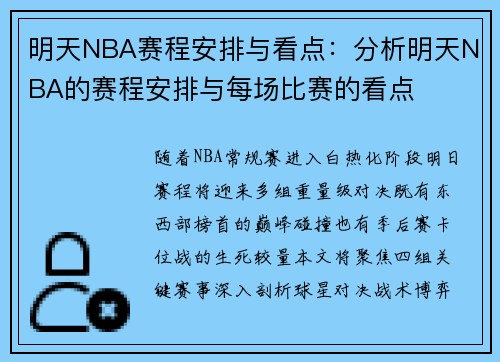 明天NBA赛程安排与看点：分析明天NBA的赛程安排与每场比赛的看点