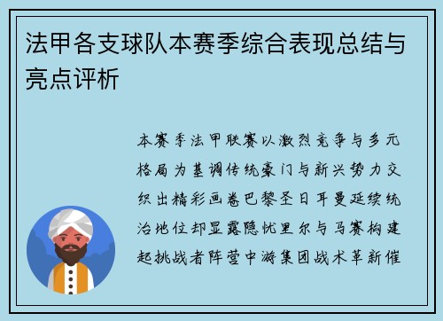 法甲各支球队本赛季综合表现总结与亮点评析