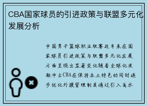 CBA国家球员的引进政策与联盟多元化发展分析