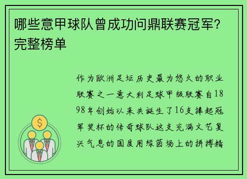 哪些意甲球队曾成功问鼎联赛冠军？完整榜单