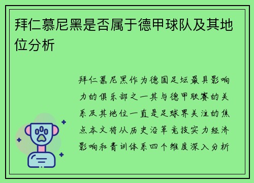 拜仁慕尼黑是否属于德甲球队及其地位分析