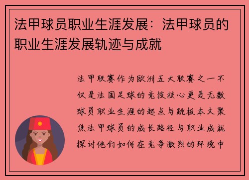 法甲球员职业生涯发展：法甲球员的职业生涯发展轨迹与成就