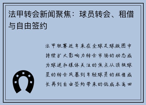 法甲转会新闻聚焦：球员转会、租借与自由签约