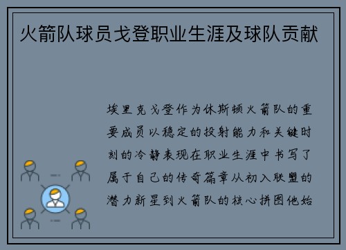 火箭队球员戈登职业生涯及球队贡献