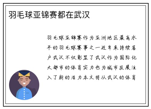 羽毛球亚锦赛都在武汉