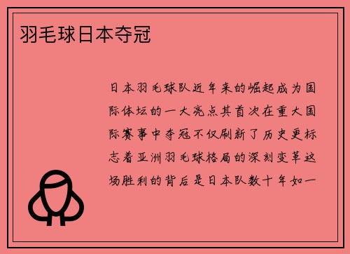 羽毛球日本夺冠