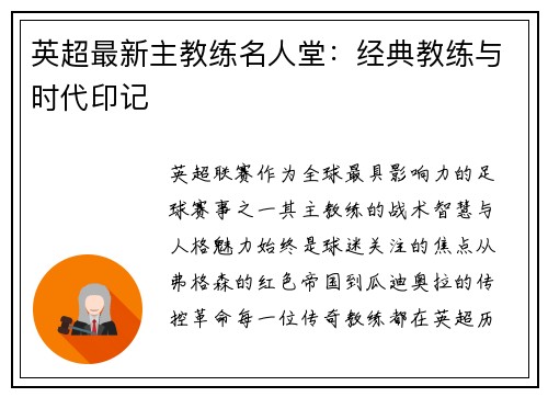 英超最新主教练名人堂：经典教练与时代印记
