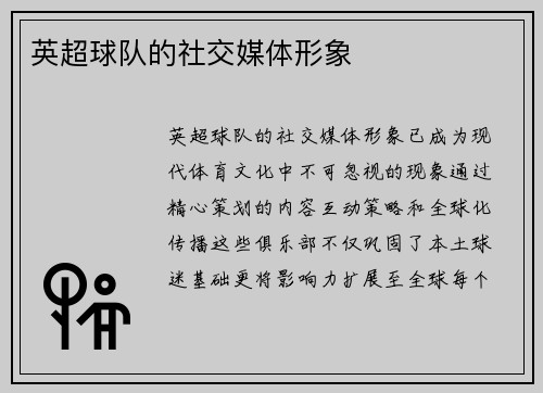 英超球队的社交媒体形象