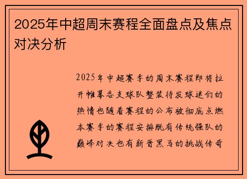 2025年中超周末赛程全面盘点及焦点对决分析
