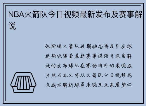 NBA火箭队今日视频最新发布及赛事解说