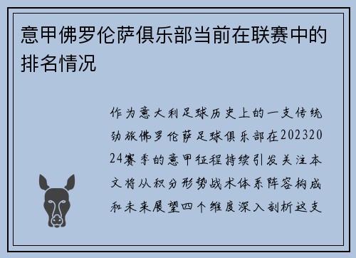 意甲佛罗伦萨俱乐部当前在联赛中的排名情况