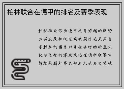 柏林联合在德甲的排名及赛季表现