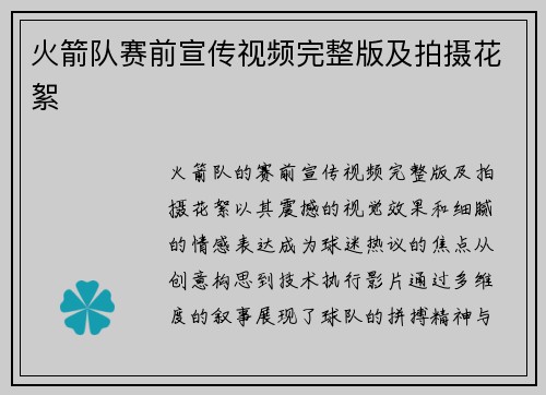 火箭队赛前宣传视频完整版及拍摄花絮