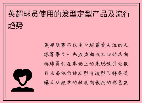 英超球员使用的发型定型产品及流行趋势