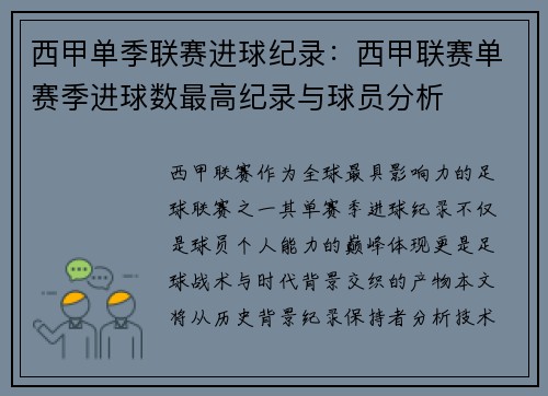 西甲单季联赛进球纪录：西甲联赛单赛季进球数最高纪录与球员分析