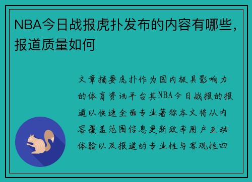 NBA今日战报虎扑发布的内容有哪些，报道质量如何