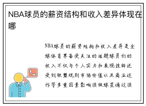 NBA球员的薪资结构和收入差异体现在哪