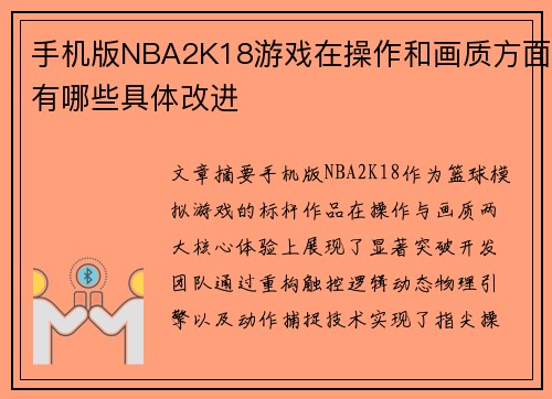 手机版NBA2K18游戏在操作和画质方面有哪些具体改进