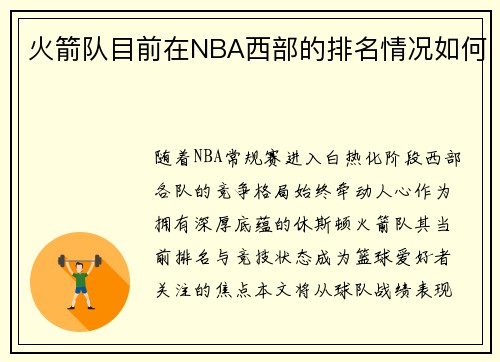 火箭队目前在NBA西部的排名情况如何
