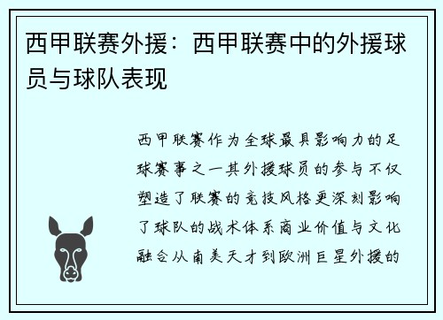 西甲联赛外援：西甲联赛中的外援球员与球队表现
