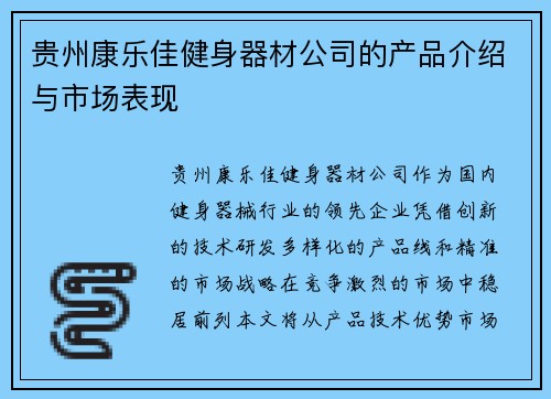 贵州康乐佳健身器材公司的产品介绍与市场表现