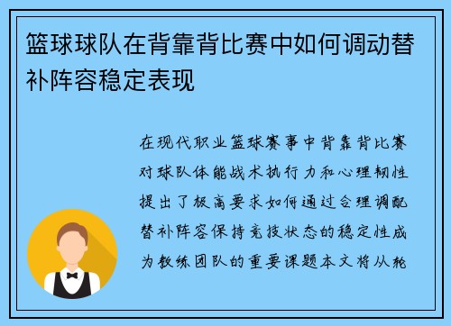 篮球球队在背靠背比赛中如何调动替补阵容稳定表现