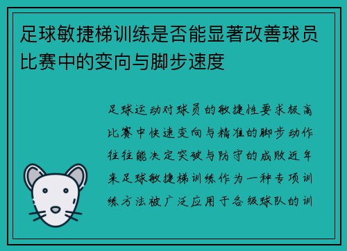 足球敏捷梯训练是否能显著改善球员比赛中的变向与脚步速度